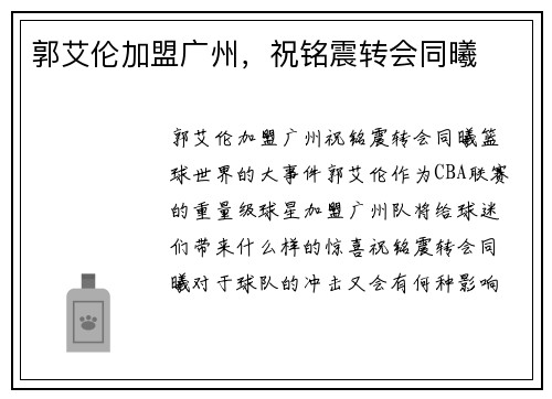 郭艾伦加盟广州，祝铭震转会同曦